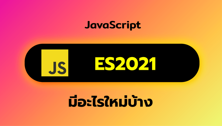 JavaScript: มีอะไรใหม่บ้างใน ES2021